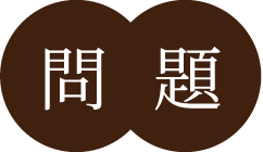 問題